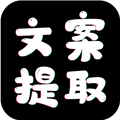 文案提取app下载安装