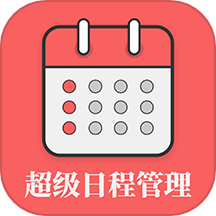 超级日程表app下载