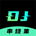 dj串烧集app官方下载