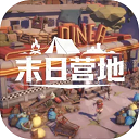 末日营地最新版