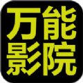 万能影院app下载安装