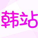 韩站1.6版本官方下载