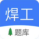 焊工题库app官方版下载