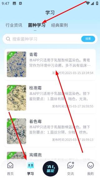 慧眼识菌