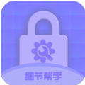细节帮手软件下载安装