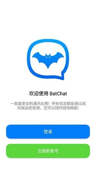 蝙蝠密聊