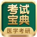 医学考研考试宝典app官方版下载