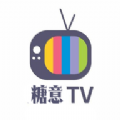 糖意2025电视TV软件下载