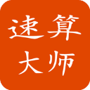 速算大师app官方版下载