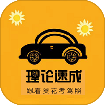 葵花驾考app下载正版