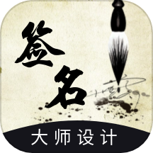 艺术签名设计生成器软件下载