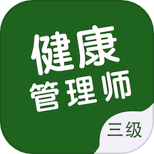 健康管理师智题库app官方版