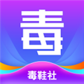 毒鞋社app下载安装
