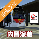 PBSU巴士模拟器虫虫助手版