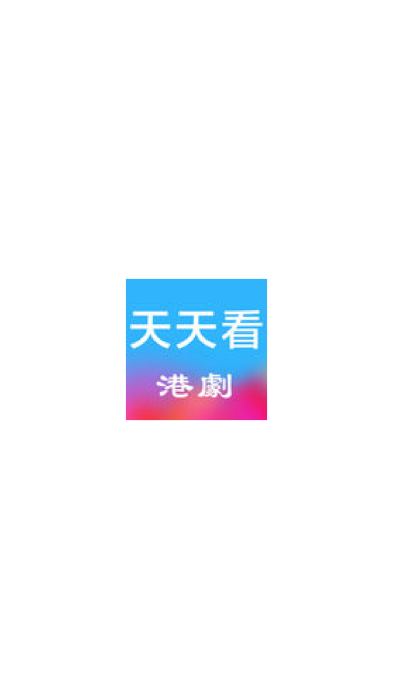 天天看港剧