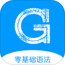 英语语法精讲app官方版下载