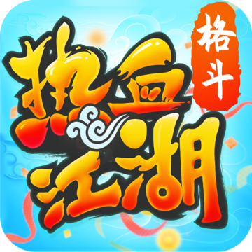 热血江湖贪玩版