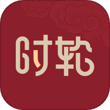 时轮算明下载