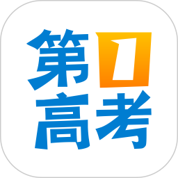第一高考app官方下载