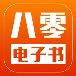 八零电子书app官网下载