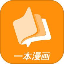 一本漫画工具最新版下载