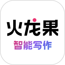 火龙果智能写作官网版下载