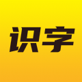  爱识字