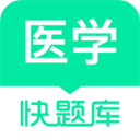 医学快题库app官网下载