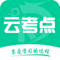云考点app官方版下载