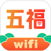 五福WiFi免费版