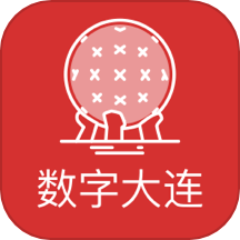 数字大连官方版下载