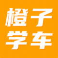 橙子学车软件下载