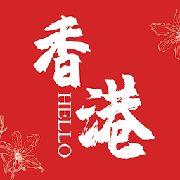 hello香港app官方下载安装