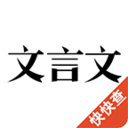 文言文app免费下载