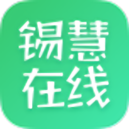 锡慧在线智慧课堂app官方版下载