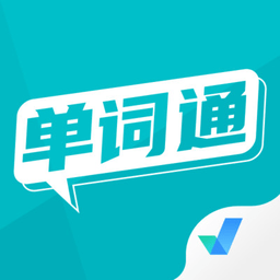 单词通速记app官方版下载