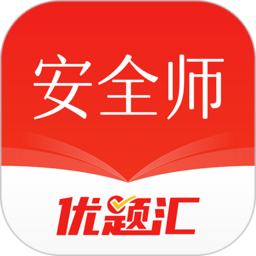 安全工程师优题汇app官方版下载
