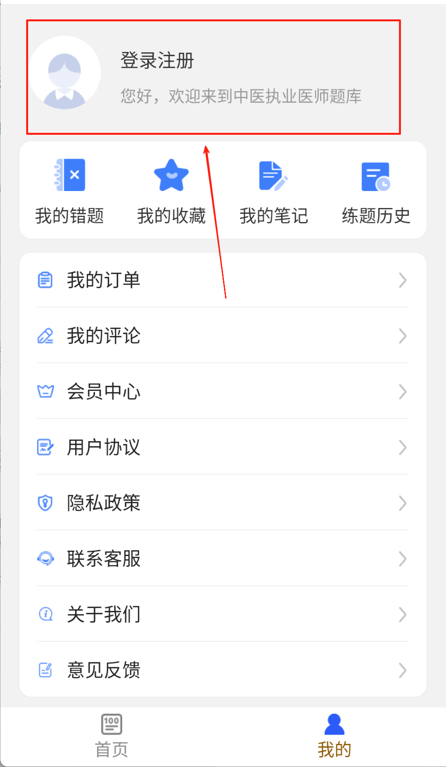 中医执业医师刷题库