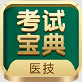 医学技术技师考试宝典app官方版下载