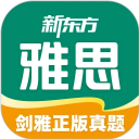 新东方雅思Pro国防部官方版下载