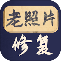 老照片修复大师绿色版