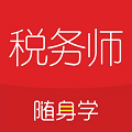 税务师随身学app官方版下载
