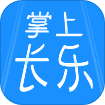 掌上长乐app下载