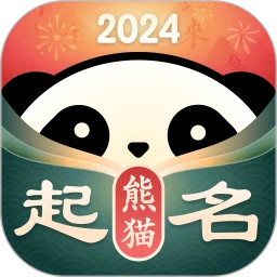 熊猫起名app下载