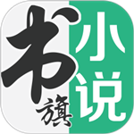 书旗小说免费阅读全本无弹窗版