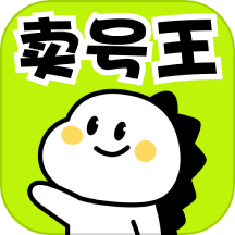 卖号王下载
