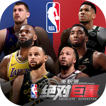 美职篮绝对巨星破解版