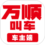 万顺车主5.5.0版本