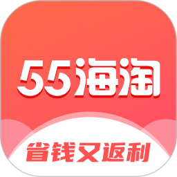 55海淘app官方版下载