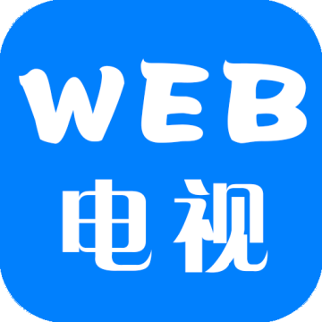 WEB电视TV版